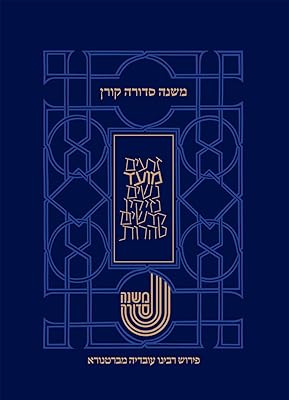 משנה סדורה מברטנורא-סדר מועד (Hebrew Edition)