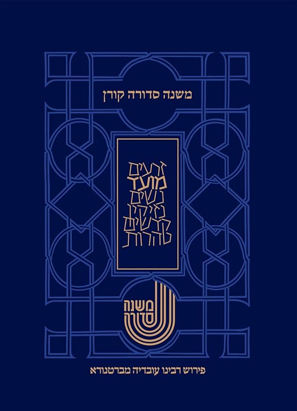 משנה סדורה מברטנורא-סדר מועד (Hebrew Edition) by Eliyahu Dordek