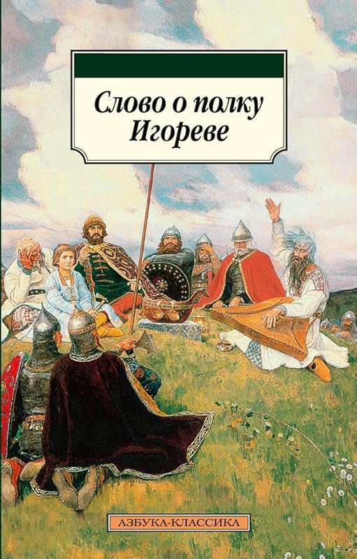 Slovo o polku Igoreve by Various authors