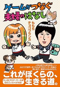ゲームがつなぐ夫婦のはなし 単行本（ソフトカバー）