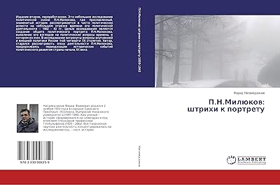 П.Н.Милюков: штрихи к портрету (Russian Edition)