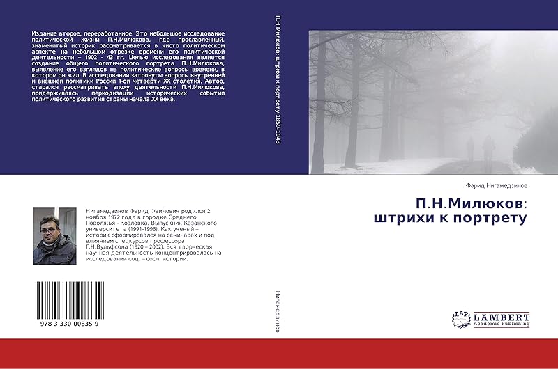 П.Н.Милюков: штрихи к портрету (Russian Edition) by Фарид Нигамедзинов