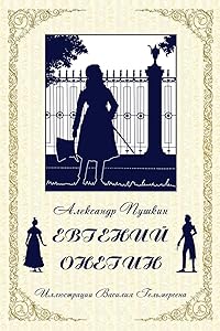 Eugene Onegin | Пушкин. Евгений Онегин (Russian Edition)
