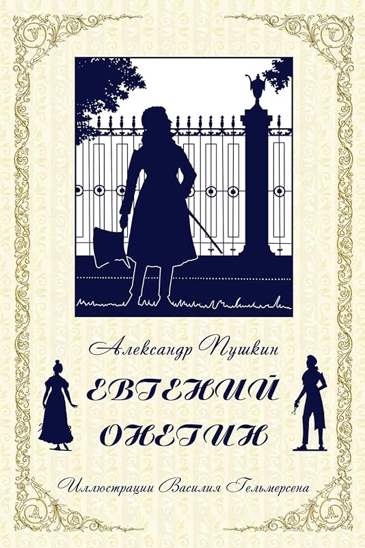 Eugene Onegin | Пушкин. Евгений Онегин (Russian Edition) by Alexander Pushkin