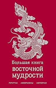 Bolshaya kniga vostochnoj mudrosti