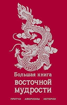 Bolshaya kniga vostochnoj mudrosti