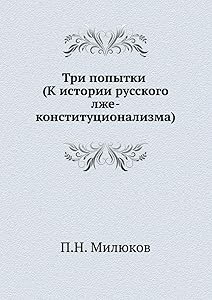 Три попытки (К истории русского лже-конституционализма) (Russian Edition) by П. Н. Милюков