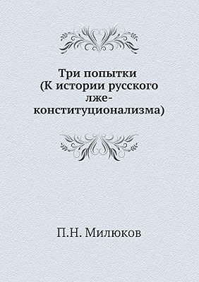 Три попытки (К истории русского лже-конституционализма) (Russian Edition)