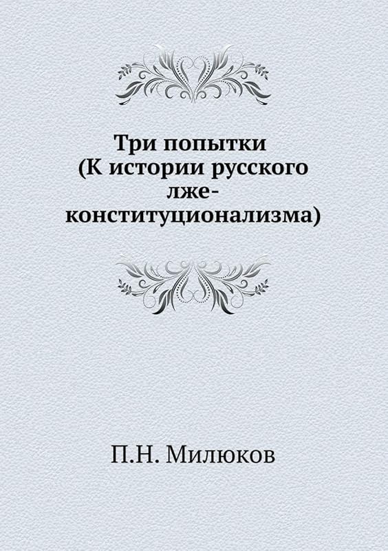 Три попытки (К истории русского лже-конституционализма) (Russian Edition) by П. Н. Милюков