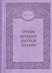 Очерк истории русской поэзии (Russian Edition) by Александр Милюков