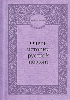 Очерк истории русской поэзии (Russian Edition)