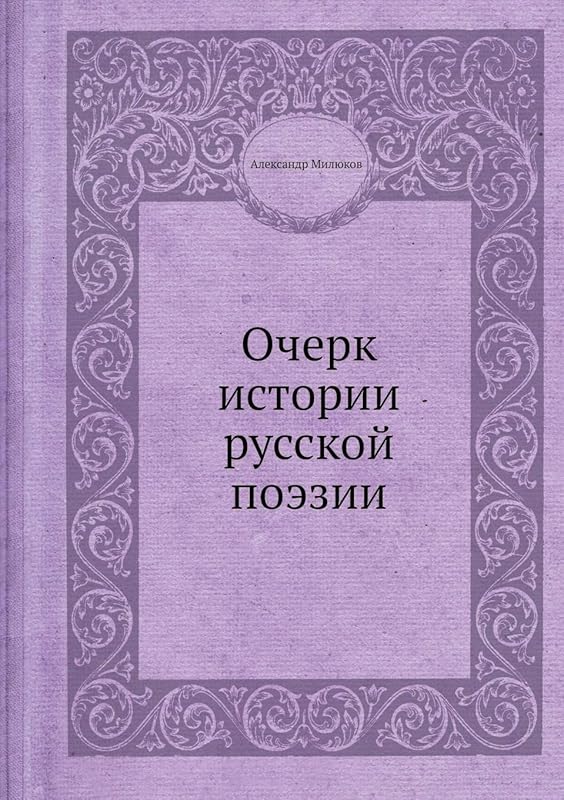 Очерк истории русской поэзии (Russian Edition) by Александр Милюков