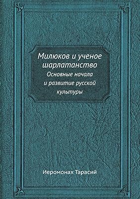 Милюков и ученое шарлатанство: Основные начала и развитие русской культуры (Russian Edition)
