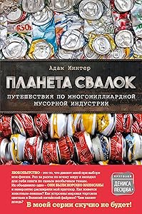 Planeta svalok: Puteshestviya po mnogomilliardnoy industrii musora by Minter A.