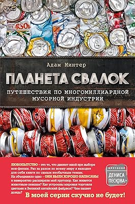Planeta svalok: Puteshestviya po mnogomilliardnoy industrii musora