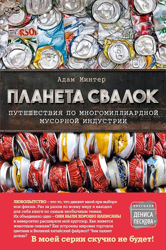Planeta svalok: Puteshestviya po mnogomilliardnoy industrii musora by Minter A.
