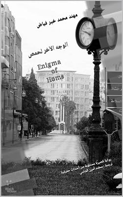 ‫الوجه الآخر لحمص : Enigma of Homs رواية قصيرة مستلهمة من أحداث حقيقية ترجمة : محمد أمين الشامي‬ (Arabic Edition)