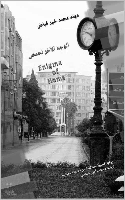 ‫الوجه الآخر لحمص : Enigma of Homs رواية قصيرة مستلهمة من أحداث حقيقية ترجمة : محمد أمين الشامي‬ (Arabic Edition) by Muhanad Fayad