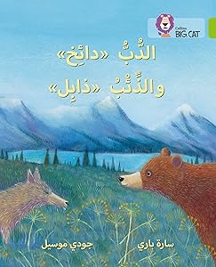 Collins Big Cat Arabic – Dizzy the Bear and Wilt the Wolf: Level 11 (English and Arabic Edition)