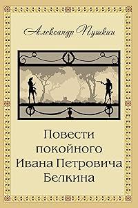 Povesti Belkina - Повести Белкина (Classics in Russian) (Russian Edition)