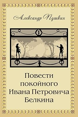 Povesti Belkina - Повести Белкина (Classics in Russian) (Russian Edition)