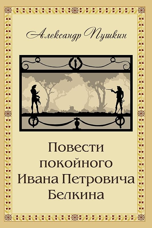 Povesti Belkina - Повести Белкина (Classics in Russian) (Russian Edition) by Alexander Pushkin