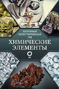 Himicheskie elementi. Popylyarnii illustrirovannii gid by Leenson I.