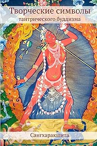 Творческие символы тантрического буддизма (Rus