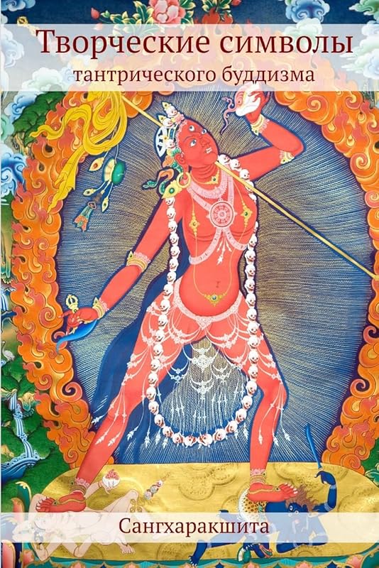 Творческие символы тантрического буддизма (Rus by Сангхаракшита
