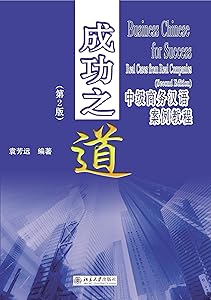 成功之道：中级商务汉语案例教程 by Yuan Fangyuan