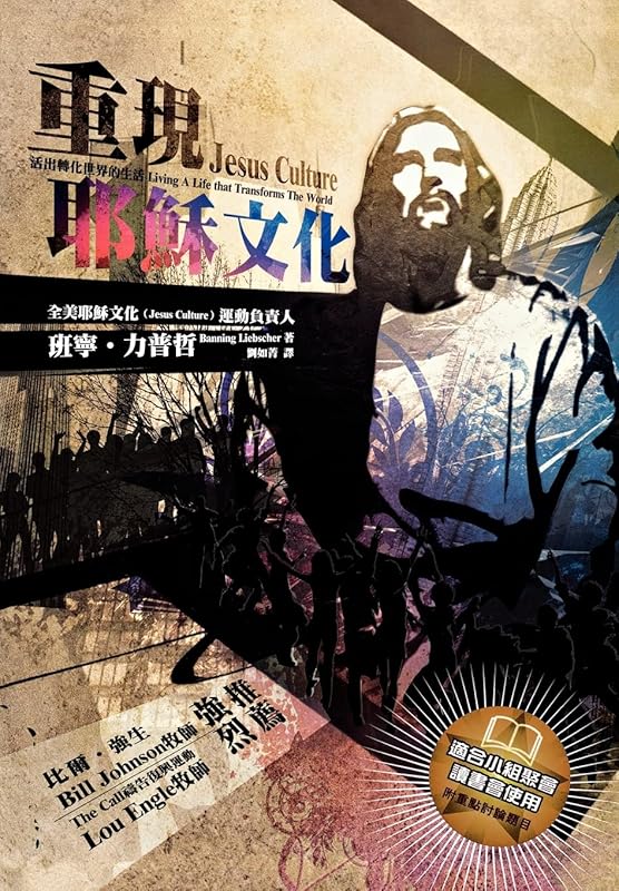 Jesus Culture (Chinese Trad) (Chinese Edition) by Banning Liebscher