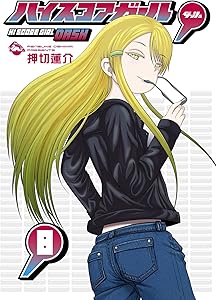 ハイスコアガール DASH 8巻 (デジタル版ビッグガンガンコミックス) Kindle版