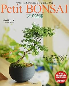 Petit BONSAI by Kenji Kobayashi