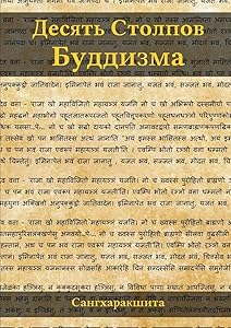 Десять Столпов Буддизма (Russian Edition) by Сангхаракшита