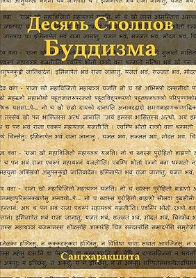Десять Столпов Буддизма (Russian Edition)