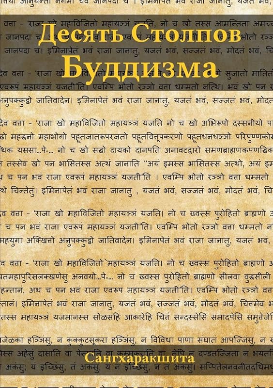 Десять Столпов Буддизма (Russian Edition) by Сангхаракшита