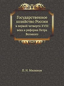 Gosudarstvennoe Hozyajstvo Rossii V Pervoj Chetverti XVIII Veka I Reforma Petra Velikogo (Russian Edition) by П. Н. Милюков