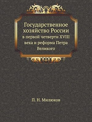 Gosudarstvennoe Hozyajstvo Rossii V Pervoj Chetverti XVIII Veka I Reforma Petra Velikogo (Russian Edition)