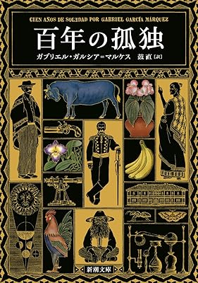 One Hundred Years of Solitude (Japanese Edition)