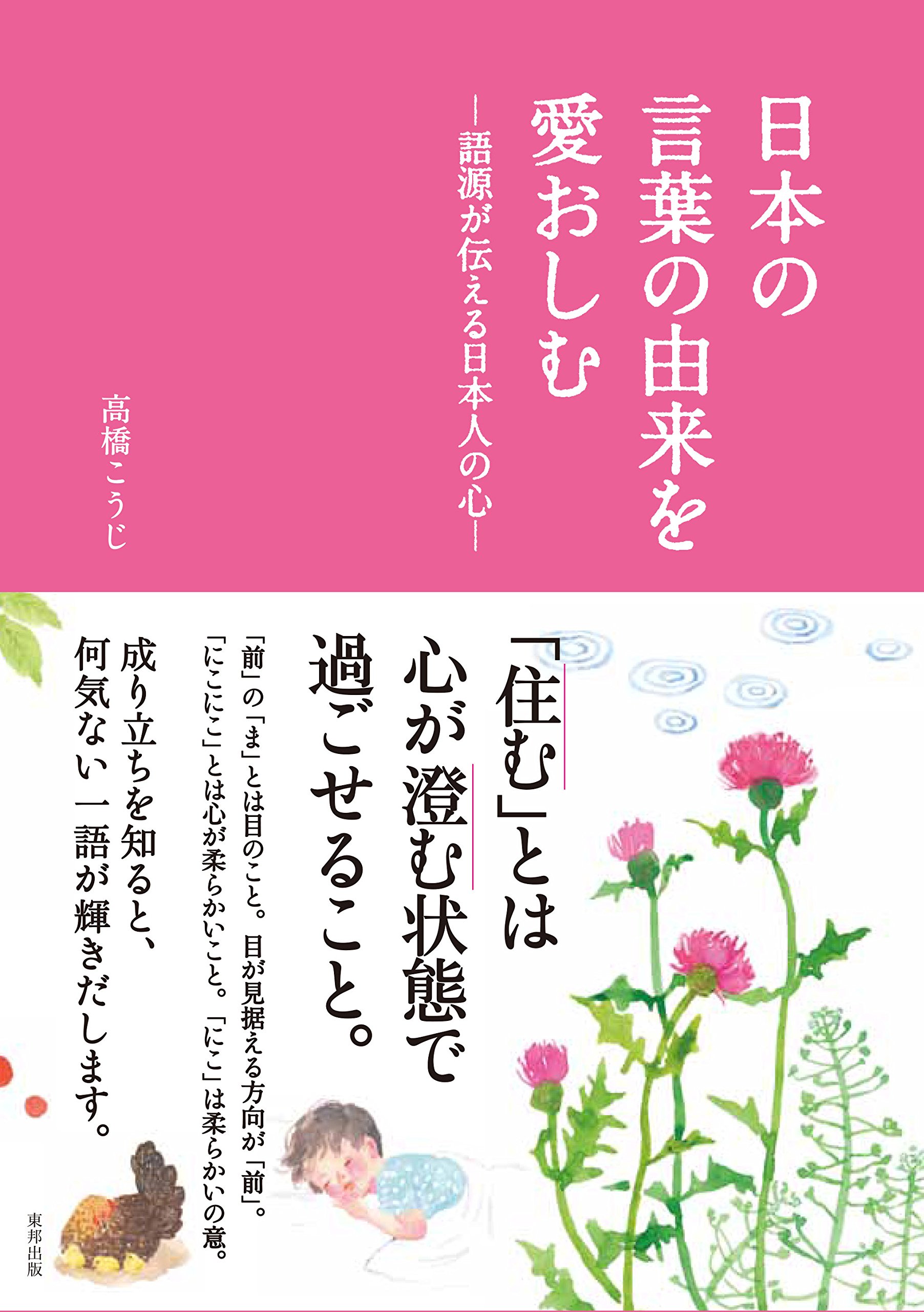 日本の言葉の由来を愛おしむ―語源が伝える日本人の心―