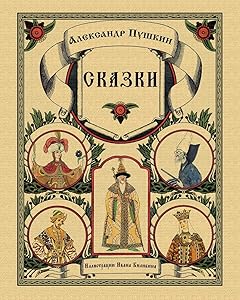 Skazki Pushkina - Сказки Пушкина (Russian Edition)