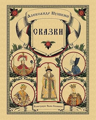 Skazki Pushkina - Сказки Пушкина (Russian Edition)