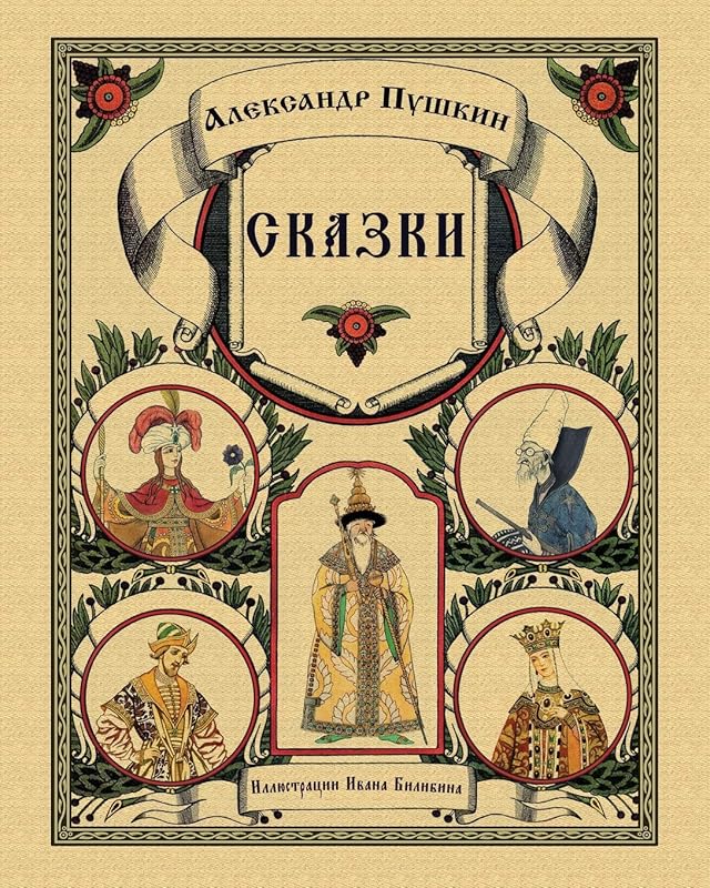Skazki Pushkina - Сказки Пушкина (Russian Edition) by Alexander Pushkin