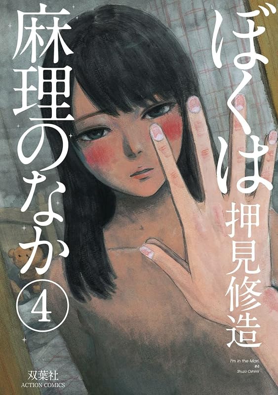 Inside Mari, Volume 4 by Shuzo Oshimi