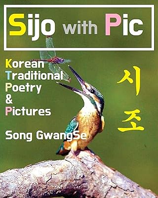 Sijo with Pic : 송광세 화폭시조 "꾀꼬리 일기" :: English & Korean Edition