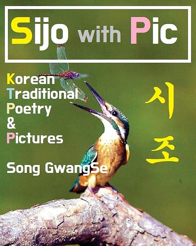 Sijo with Pic : 송광세 화폭시조 "꾀꼬리 일기" :: English & Korean Edition by Gwang-Se Song