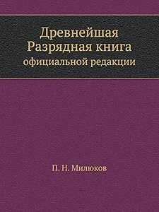 Древнейшая разрядная книга: официальной редакции (по 1565 г.) (Russian Edition) by П. Н. Милюков