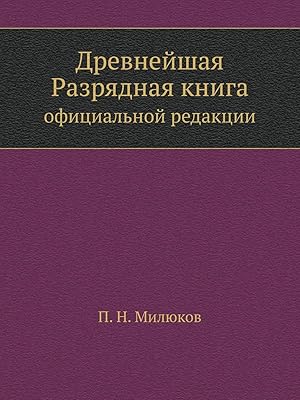 Древнейшая разрядная книга: официальной редакции (по 1565 г.) (Russian Edition)
