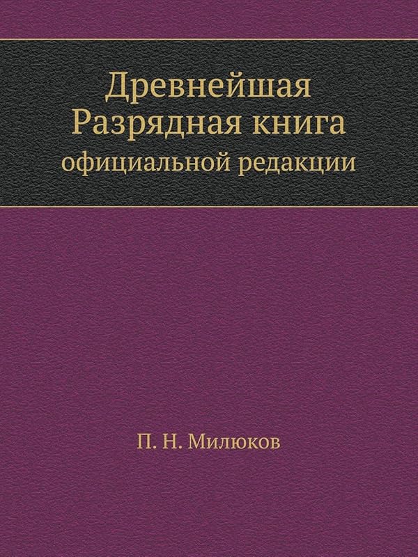 Древнейшая разрядная книга: официальной редакции (по 1565 г.) (Russian Edition) by П. Н. Милюков