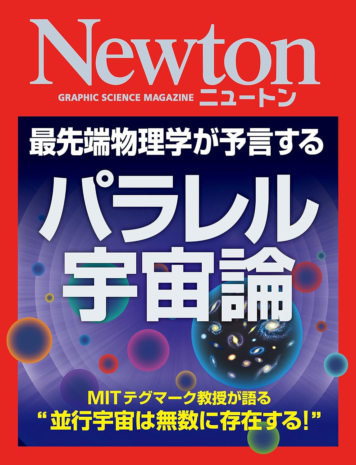 NEWTON別冊 パラレル宇宙論